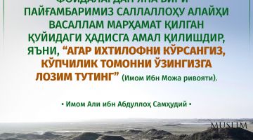 Мазҳабнинг фойдаси
