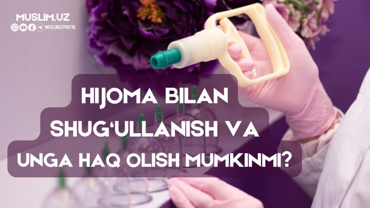 Ҳижома билан шуғулланиш ва унга ҳақ олиш мумкинми?