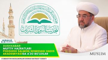 Хушхабар: Муфтий ҳазрат Подшоҳ Салмон номидаги ҳадис академиясига аъзо бўлдилар