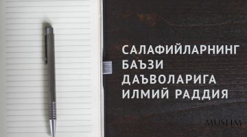 СОХТА САЛАФИЙЛАРНИНГ БАЪЗИ ДАЪВОЛАРИГА ИЛМИЙ РАДДИЯ