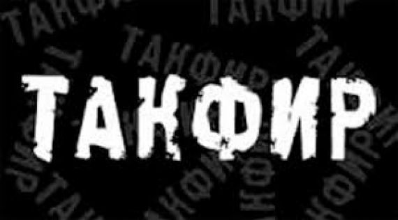 Takfir tushunchasi va unga oid hukmlar
