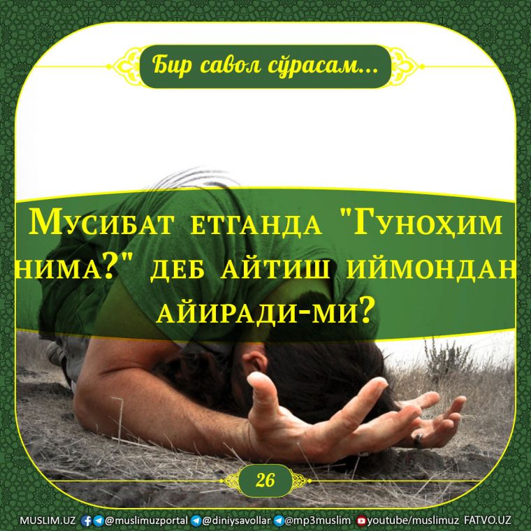 Бир савол сўрасам: Мусибат етганда 