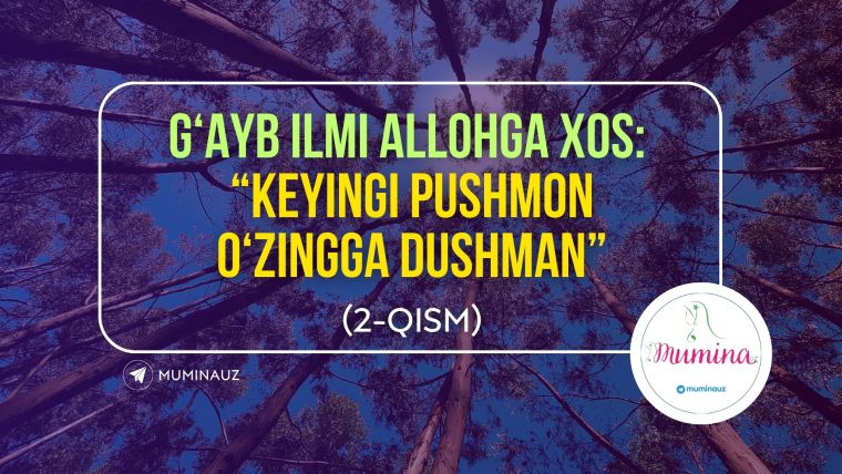 ҒАЙБ ИЛМИ АЛЛОҲГА ХОС “Кейинги пушмон ўзингга душман”