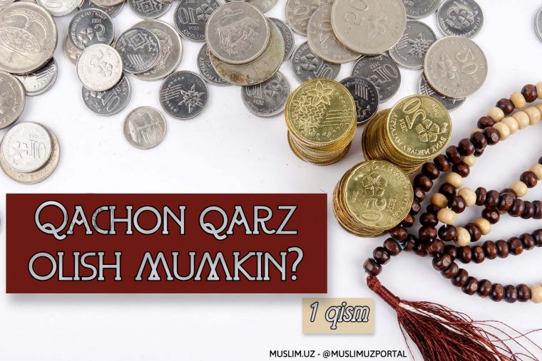 Qachon qarz olish mumkin? (1 qism)