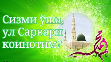 Сизми ўша, ул Сарвари коинотим?