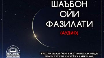 Шаъбон ойи ҳақида