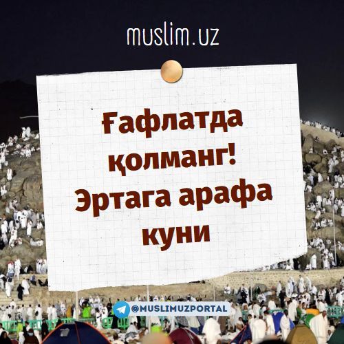 Ғафлатда қолманг! Эртага арафа куни