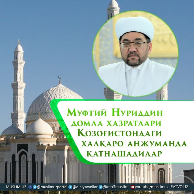 Муфтий Нуриддин домла ҳазратлари Қозоғистондаги халқаро анжуманда қатнашадилар