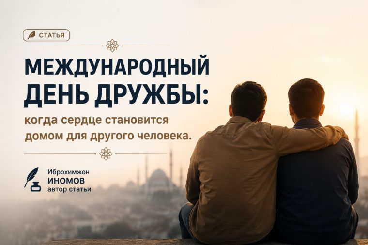 МЕЖДУНАРОДНЫЙ ДЕНЬ ДРУЖБЫ:  когда сердце становится домом для другого человека.