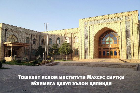 Тошкент ислом институти Махсус сиртқи бўлимига қабул эълон қилинди