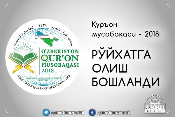 Қуръон мусобақаси - 2018: рўйхатга олиш бошланди