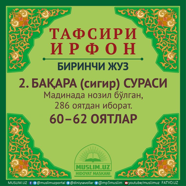 2. БАҚАРА (сигир) СУРАСИ, 60–62 ОЯТЛАР