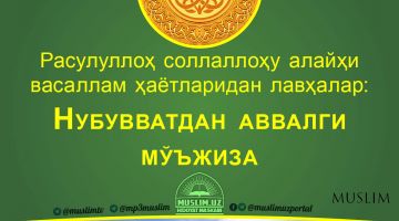 Расулуллоҳ соллаллоҳу алайҳи васаллам ҳаётларидан лавҳалар: Нубувватдан аввалги мўъжиза (Аудио)