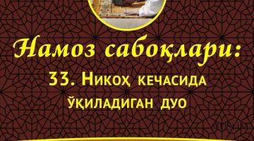 Намоз сабоқлари: Никоҳ кечасида ўқиладиган дуо (Аудио)