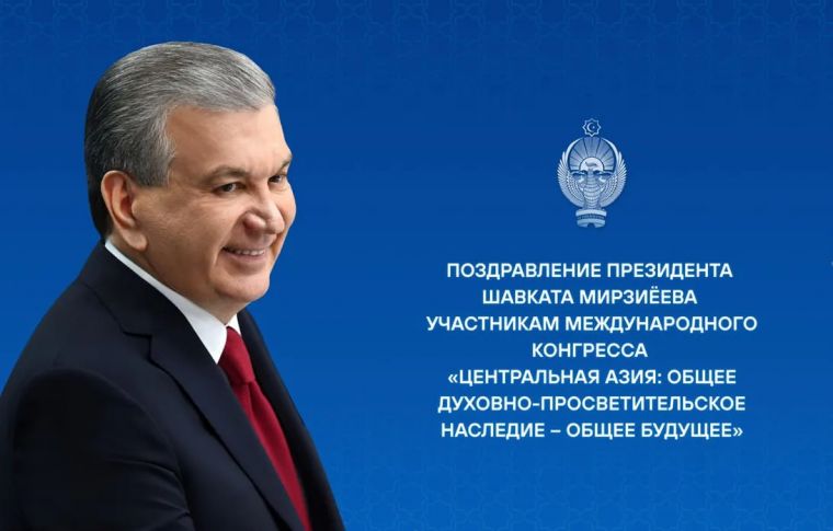 Президент Узбекистана направил послание участникам международного конгресса «Центральная Азия: общее духовно-просветительское наследие – общее будущее»  (13 ноября 2025 года)