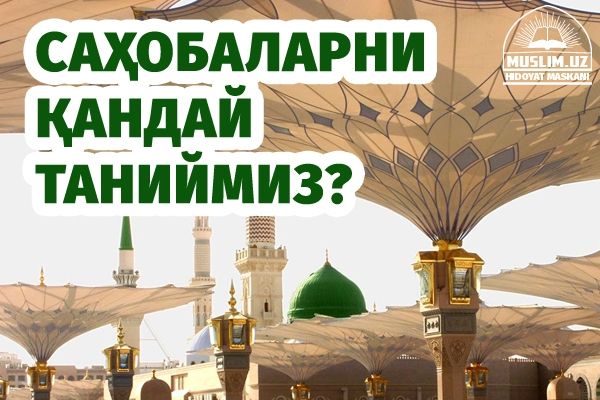 Саҳобаларни қандай таниймиз?