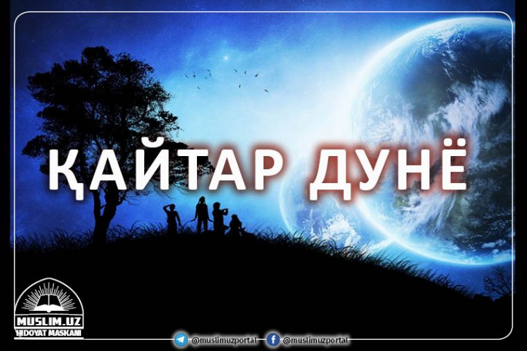 Қайтар дунё