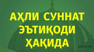 Аҳли cуннат эътиқоди ҳақида