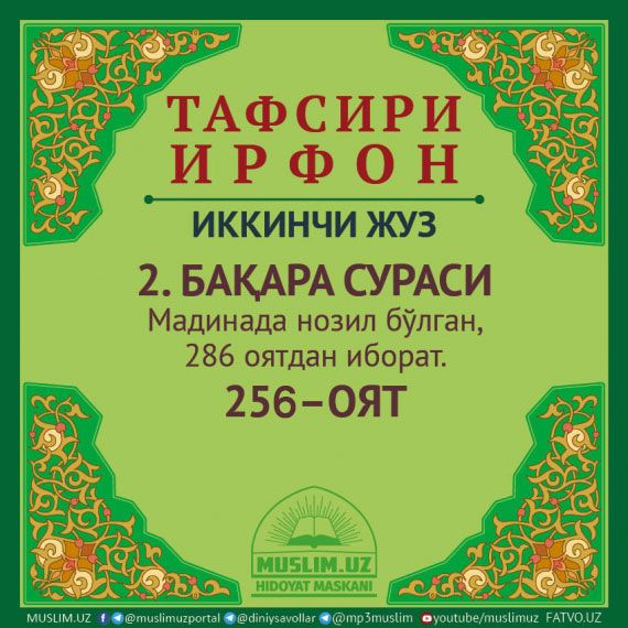 2. БАҚАРА СУРАСИ, 256 ОЯТ