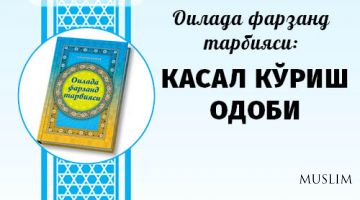 Oilada farzand tarbiyasi: KASAL KO‘RISH ODOBI