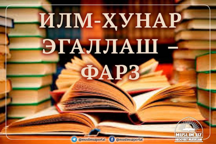 Илм-ҳунар эгаллаш – фарз