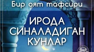 Ирода синаладиган кунлар