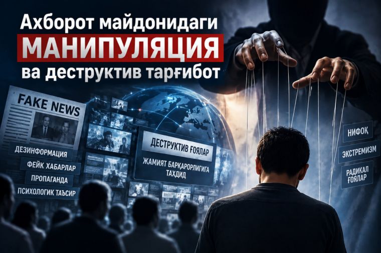 Ахборот майдонидаги манипуляция ва деструктив тарғибот