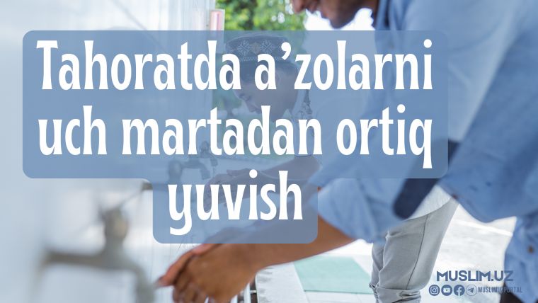 Tahoratda a'zolarni uch martadan ortiq yuvish