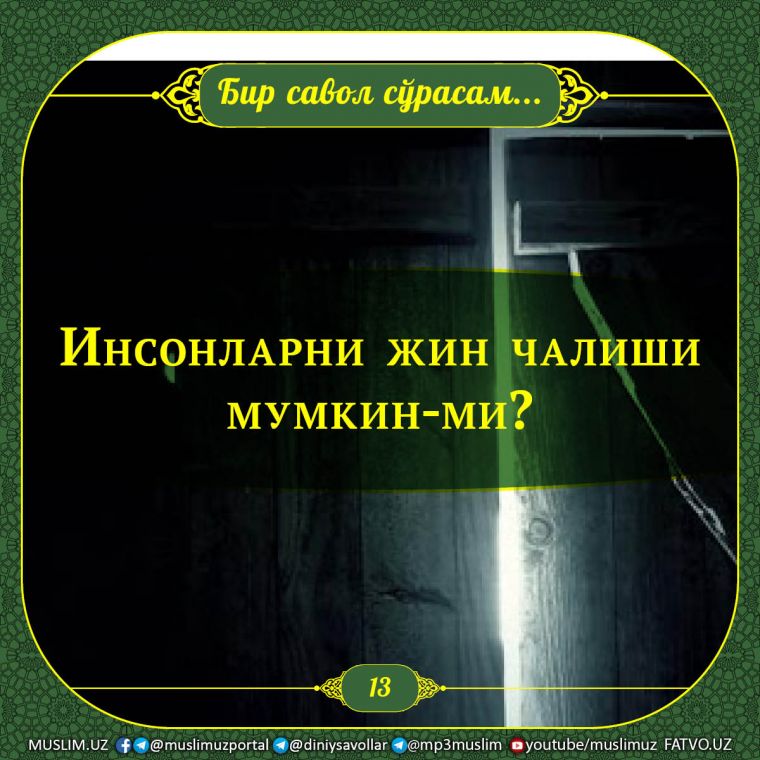 Бир савол сўрасам: Инсонларни жин чалиши мумкин-ми?