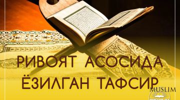 Ривоят асосида ёзилган тафсир (1-мақола)