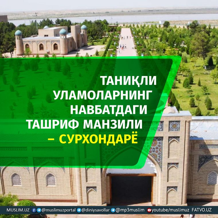 ТАНИҚЛИ УЛАМОЛАРНИНГ НАВБАТДАГИ ТАШРИФ МАНЗИЛИ – СУРХОНДАРЁ
