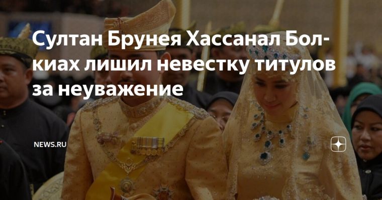 Султан Брунея наказал разозлившую его невестку