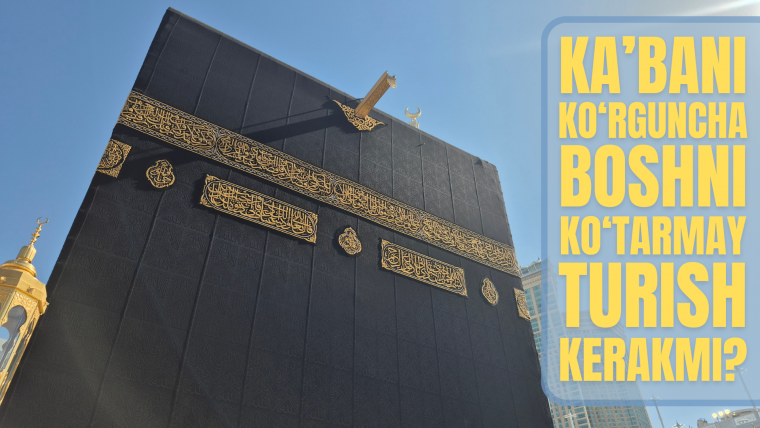 Каъбани кўргунча бошни кўтармай туриш керакми?