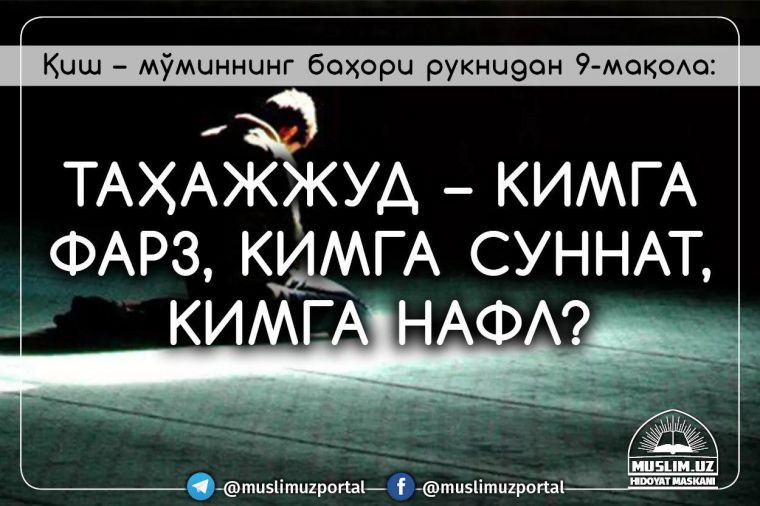Қиш – мўминнинг баҳори туркумидан (9-мақола):  Таҳажжуд – кимга фарз, кимга суннат, кимга нафл?