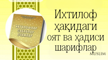 Ихтилоф ҳақидаги баъзи оят ва ҳадиси шарифлар