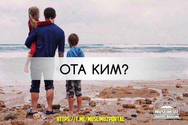 Ота ким?
