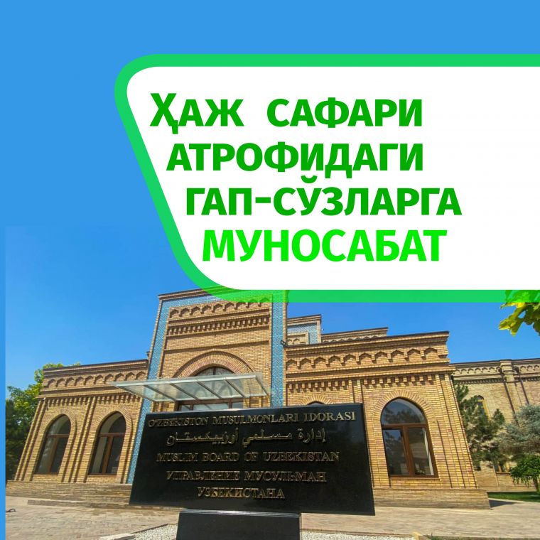 Ҳаж сафари атрофидаги гап-сўзларга муносабат