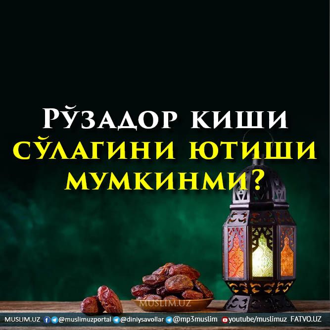 Рўзадор киши сўлагини ютиши мумкинми?
