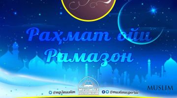 Rahmat oyi – Ramazon: Ro‘zaga doir savol-javoblar (4-audio)
