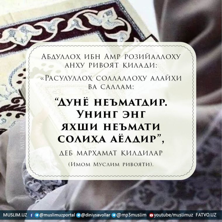Дунё неъматларининг афзали