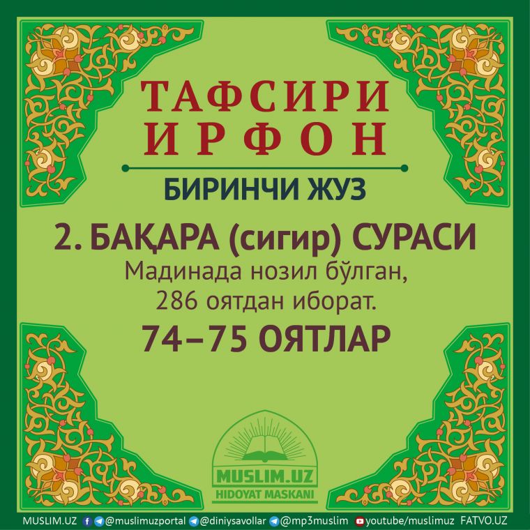 2. БАҚАРА (сигир) СУРАСИ, 74–75 ОЯТЛАР