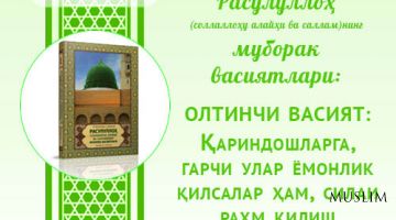 Муборак васиятлар: ОЛТИНЧИ ВАСИЯТ:  Қариндошларга, гарчи улар ёмонлик қилсалар ҳам, силаи раҳм қилиш