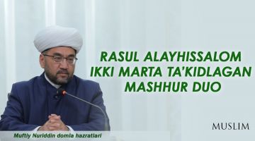 Rasul alayhissalom ikki marta ta'kidlagan mashhur duo (video)