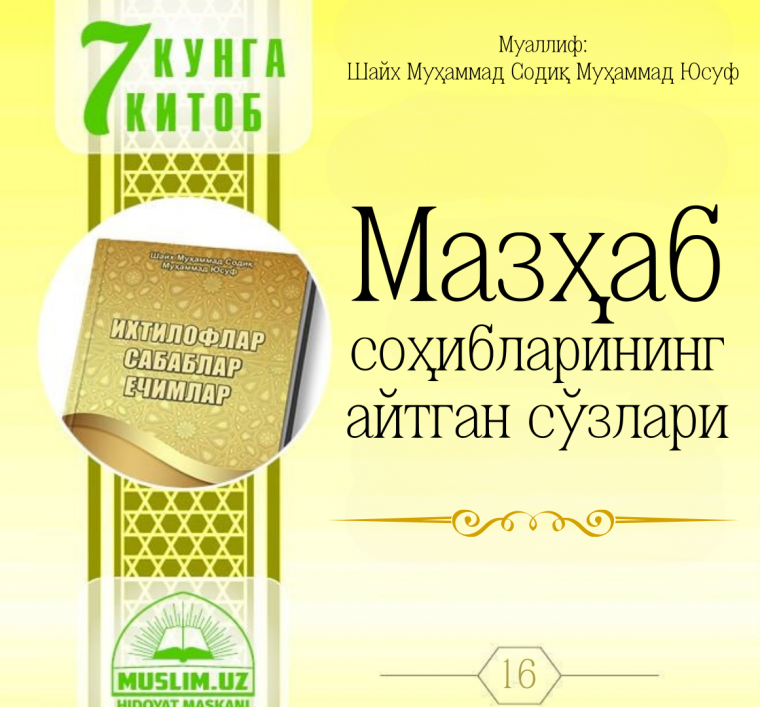 Мазҳаб соҳибларининг айтган сўзлари
