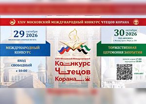 XXIV Московский международный конкурс чтецов Корана стартует 29 октября