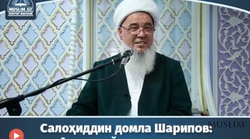 Салоҳиддин домла Шарипов: Аллоҳ суйган амаллар