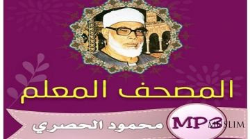 Образовательное чтение шейха Аль-Хусари снова будет транслироваться на египетском радио Корана 