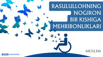 Расулуллоҳнинг ногирон бир кишига меҳрибонликлари