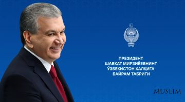 Ўзбекистон халқига байрам табриги