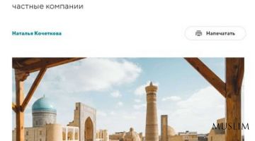 «Труд»: «Узбекистан приглашает в гости»
